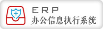 ERP�k����Ϣ����ϵ�y