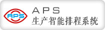 APS���a(ch��n)�����ų�ϵ�y